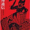 オーガスト・ダーレス他『恐怖通信』河出文庫、1985年【５冊】