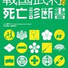 信長は本能寺の変を逃れても３年後に死亡？！戦国武将の死因と持病を並べてみました