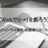 【Webで0→1を作りたい人へ】私のコンサル理念・相談窓口はこちら