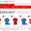 ありがたい！ユニクロが週間売上ランキングを公表。