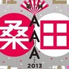 ひとり紅白歌合戦2013 (桑田佳祐)