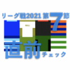2021 関東リーグ戦 第7節 ＜直前チェック＞ … 東海大vs流経大 日本大vs法政大 など