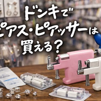 ドンキでピアス・ピアッサー・ニードルは買える？売り場・選び方・注意点・失敗しにくい選び方