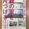 【書評】ミニマリスト、親の家を片づける