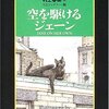 『空を駆けるジェーン』（ア－シュラ・Ｋ・ル＝グウィン）