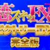 【恋スキャFXビクトリーDX完全版】購入者の口コミを集めてみました。