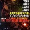 大森望編『てのひらの宇宙　星雲賞短編SF傑作選』