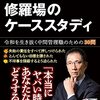 【読書記録】修羅場のケーススタディ