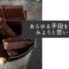 あらゆる手段を試してみようと思います
