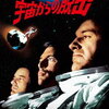 宇宙からの脱出（1969、アメリカ）
