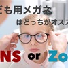 子ども用のメガネはJINSで買う？Zoffで買う？両社のキッズメガネを徹底比較