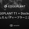 EDGEPLANT T1 + Dockerでかんたん！ディープラーニング 