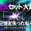青魔法セットいろいろ
