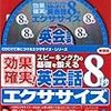  新装版 英会話8秒エクササイズ 