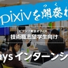 pixiv冬のインターンに行ってきた