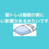 筋トレは睡眠の質を上げるみたいです！