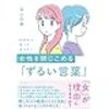 【１０代から知っておきたい女性を閉じ込める「ずるい言葉」】を読みました