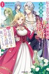 【書評】転生悪役令嬢は破滅回避のためにお義兄様と結婚することにしました 契約結婚だったはずなのに、なぜかお義兄様が笑顔で退路を塞いでくる! 1