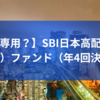 【情弱専用？】SBI日本高配当株式（分配）ファンド（年4回決算型）