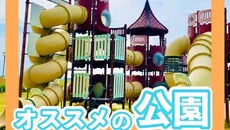 ふわふわドームがある!人気のきらら西公園【新潟市西区】