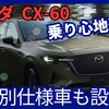 【マツダ新型CX-60】マイナーチェンジ「乗り心地大幅UP！トレッカー & XD SP 設定!」2025年2月21日日本発売！