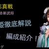 三国志真戦　王元姫　編成紹介&徹底解説　シーズン8