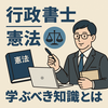 【行政書士試験】憲法を攻略する！出題構造・学習法・効率アップの完全ガイド