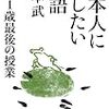 【書評】皆に知ってほしい橋本先生の生き方『日本に遺したい国語』