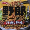 サッポロ一番 野郎ラーメン