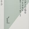 『ジェンダーで見るヒットドラマ 韓国、アメリカ、欧州、日本』　治部 れんげ　著