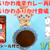 ちいかわ鬼辛カレー＆ふりかけが7月17日に登場！販売店舗・通販・シールの一部も紹介（実食レポ付き）