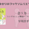 ＜中瀬ゆかりのブックソムリエ2025＞『会う力：シンプルにして最強の「アポ」の教科書』 早川洋平著の紹介