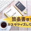 【はてなブログ】箇条書きを丸付き数字とチェックマーク表示可能にしよう