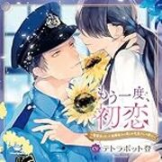 もう一度 初恋 警察官になった幼馴染みの彼とお花屋さんの前で ありがとう 世界 もう一度 初恋 警察官になった幼馴染みの彼とお花屋さんの前で ありがとう 世界