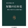 『屋根の日本史』原田多加司　職人が教える日本伝統建築の魅力