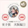 一時帰国ブログ１３　女子旅大阪編①