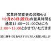 １２月２３日(土曜日)の営業時間変更のお知らせ