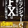 ボリンジャーバンドを使いこなせばFXは簡単に稼げる！(2/2)