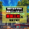 関東でおすすめの最強パワースポット！東国三社を写真で紹介します。