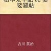 私本太平記　婆娑羅帖／吉川英治　～思いのほか、足利尊氏の話にならない。。。～