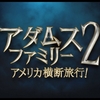 アメリカでは昨年10月に上映されて話題となっている“アメリカ横断 モーターホーム（キャンピングカー）の旅”が舞台の映画、『アダムス・ファミリー2 アメリカ横断旅行！』。日本ではいよいよ今月1/28（金）から全国公開へ。
