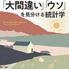 『「誤差」「大間違い」「ウソ」を見分ける統計学』は既に統計学を学んだ人がさらなる理解の深みと多様さを求めて読むべき「副読本」