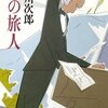 赤川次郎の「上手さ」が分かる作品集　赤川次郎『冬の旅人』