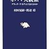  村田 晃嗣, 渡辺 靖『オバマ大統領 ブラック・ケネディになれるのか』