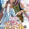 【ネタバレ感想】初恋はざまぁのあとで/婚約破棄されましたが、幸せに暮らしておりますわ！アンソロジーコミック 5