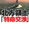 北方領土ビジネス／『北方領土　特命交渉』鈴木宗男、佐藤優