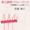 非言語的パフォーマンス　（佐藤綾子　東信堂　2003）