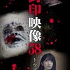 #1509 『封印映像58 トウマさん』ネタバレあり感想と考察【心霊ドキュメンタリー】