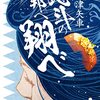 書評『北斗の邦へ翔べ』