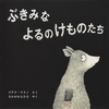 455「ぶきみなよるのけものたち」～漫画風、漆黒の森を舞台にしたユーモアと皮肉たっぷりのお話。